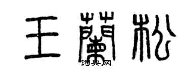 曾慶福王蘭松篆書個性簽名怎么寫