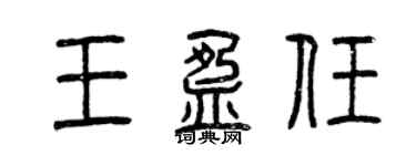 曾慶福王盈任篆書個性簽名怎么寫