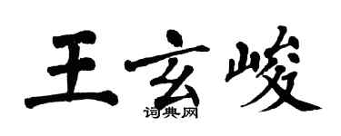 翁闓運王玄峻楷書個性簽名怎么寫