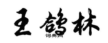 胡問遂王鴿林行書個性簽名怎么寫