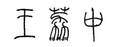 陳墨王荔中篆書個性簽名怎么寫