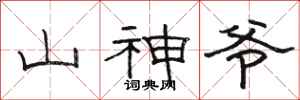 駱恆光山神爺隸書怎么寫