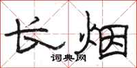 駱恆光長煙隸書怎么寫