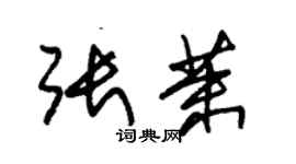 朱錫榮張茉草書個性簽名怎么寫