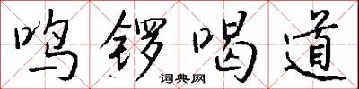 鳴鑼喝道怎么寫好看