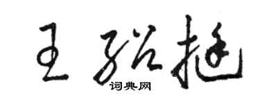 駱恆光王紹挺草書個性簽名怎么寫