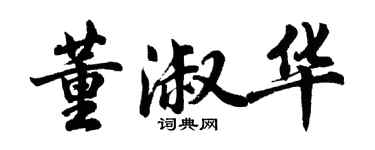 胡問遂董淑華行書個性簽名怎么寫