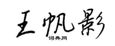 王正良王帆影行書個性簽名怎么寫