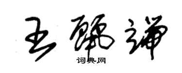 朱錫榮王麗端草書個性簽名怎么寫