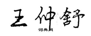 曾慶福王仲舒行書個性簽名怎么寫