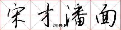 錢沛雲宋才潘面行書怎么寫