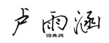 駱恆光盧雨涵行書個性簽名怎么寫
