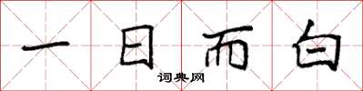 袁強一日而白楷書怎么寫