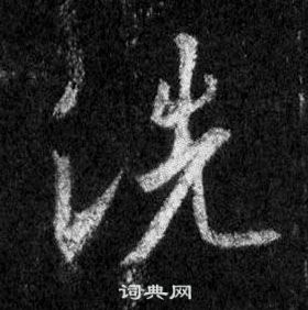 王羲之懷仁集聖教序中洗的寫法