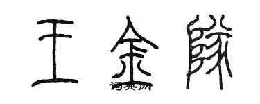 陳墨王金隊篆書個性簽名怎么寫