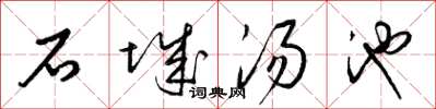 梁錦英石城湯池草書怎么寫