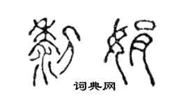 陳聲遠黎娟篆書個性簽名怎么寫