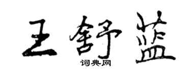 曾慶福王舒藍行書個性簽名怎么寫