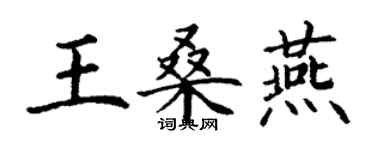 丁謙王桑燕楷書個性簽名怎么寫