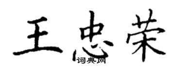 丁謙王忠榮楷書個性簽名怎么寫