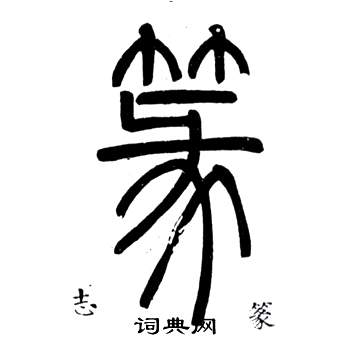 鄧石如在弟子職中寫的篆