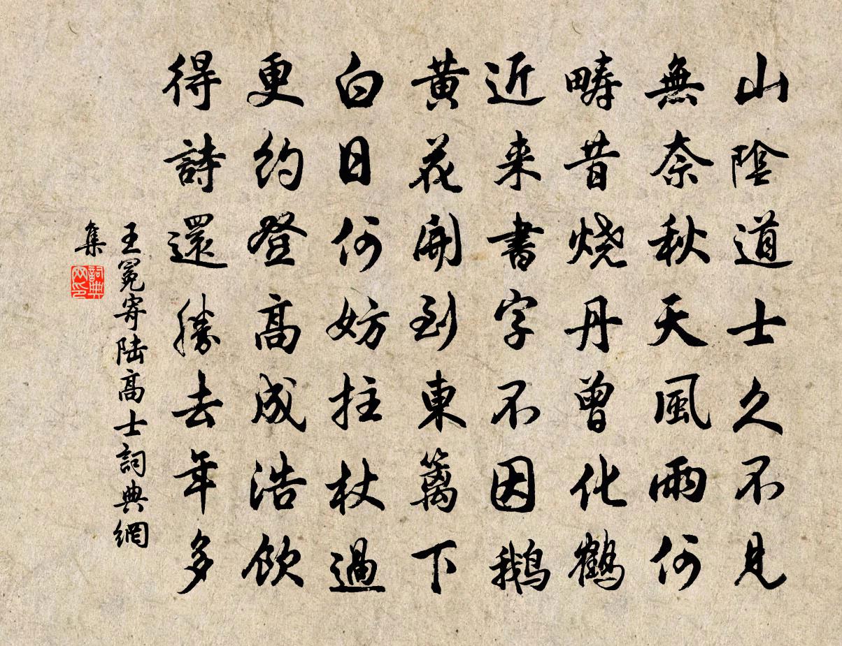 王冕寄陸高士書法作品欣賞