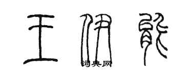 陳墨王伊能篆書個性簽名怎么寫