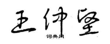 曾慶福王仲堅草書個性簽名怎么寫