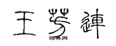 陳聲遠王芳連篆書個性簽名怎么寫