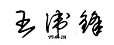 朱錫榮王衛鋒草書個性簽名怎么寫