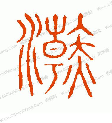 說文解字寫的浣