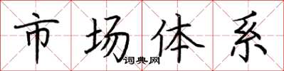 荊霄鵬市場體系楷書怎么寫