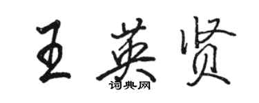 駱恆光王英賢行書個性簽名怎么寫