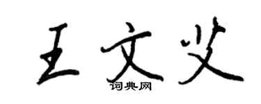 王正良王文艾行書個性簽名怎么寫