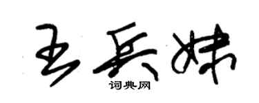 朱錫榮王兵妹草書個性簽名怎么寫