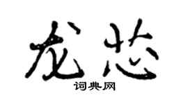 曾慶福龍芯行書個性簽名怎么寫