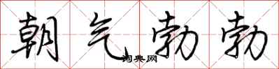 荊霄鵬朝氣勃勃行書怎么寫