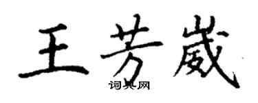 丁謙王芳崴楷書個性簽名怎么寫