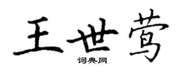 丁謙王世鶯楷書個性簽名怎么寫