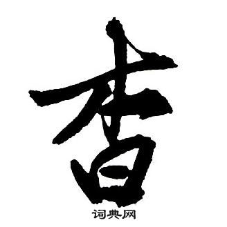 趣草書書法_趣字書法_草書字典