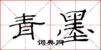 范連陞青墨隸書怎么寫