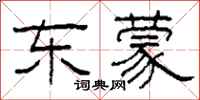 柯春海東蒙隸書怎么寫