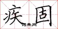 田英章疾固楷書怎么寫
