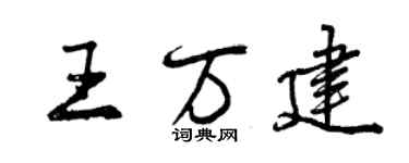 曾慶福王萬建行書個性簽名怎么寫