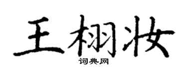 丁謙王栩妝楷書個性簽名怎么寫