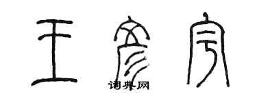 陳墨王彥宇篆書個性簽名怎么寫