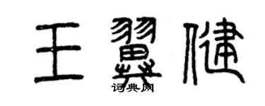 曾慶福王翼健篆書個性簽名怎么寫