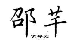 丁謙邵芊楷書個性簽名怎么寫