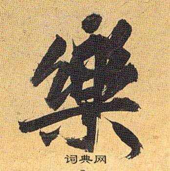 歸田賦中祝枝山的寫法