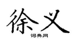 丁謙徐義楷書個性簽名怎么寫